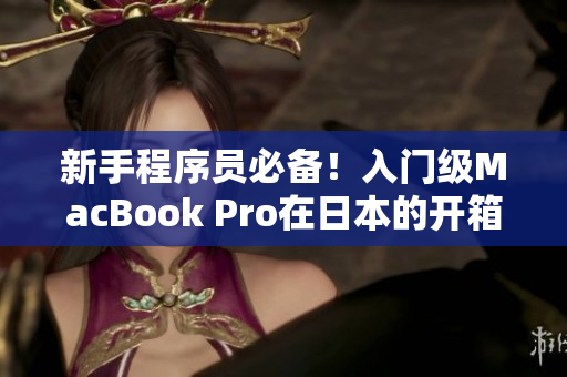 新手程序员必备！入门级MacBook Pro在日本的开箱评测
