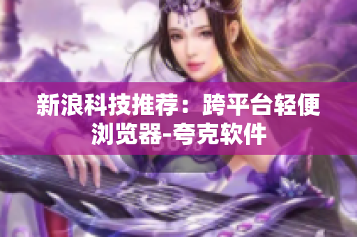 新浪科技推荐：跨平台轻便浏览器-夸克软件