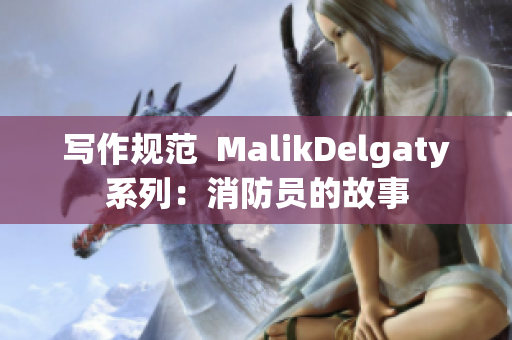 写作规范  MalikDelgaty系列：消防员的故事