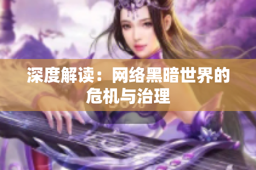 深度解读：网络黑暗世界的危机与治理