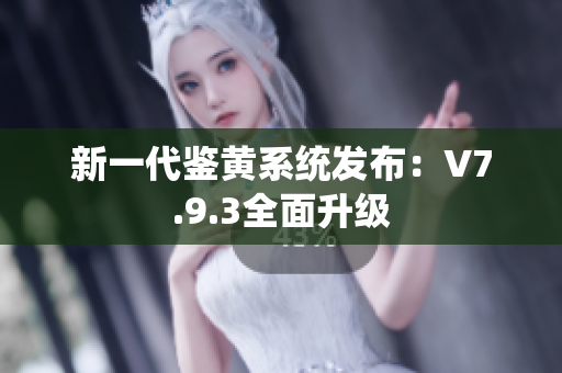 新一代鉴黄系统发布：V7.9.3全面升级