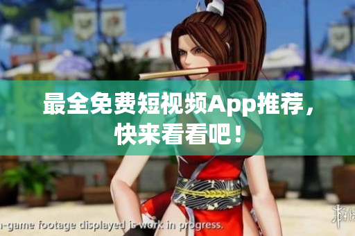 最全免费短视频App推荐，快来看看吧！