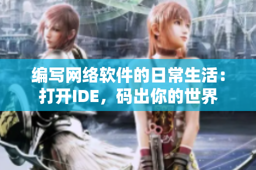 编写网络软件的日常生活：打开IDE，码出你的世界
