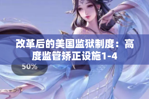 改革后的美国监狱制度：高度监管矫正设施1-4