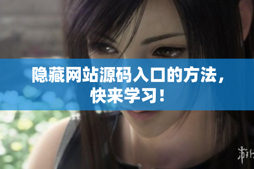 隐藏网站源码入口的方法，快来学习！