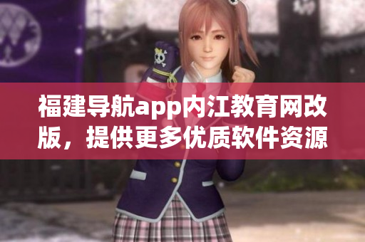 福建导航app内江教育网改版，提供更多优质软件资源！