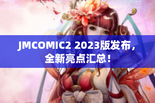 JMCOMIC2 2023版发布，全新亮点汇总！