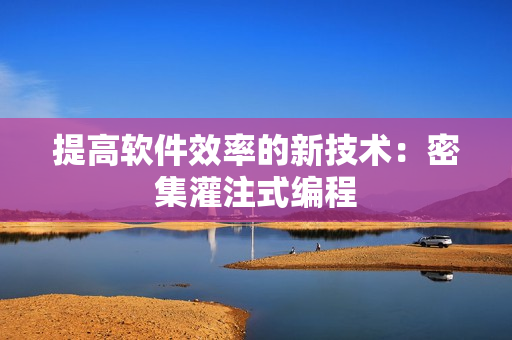 提高软件效率的新技术：密集灌注式编程