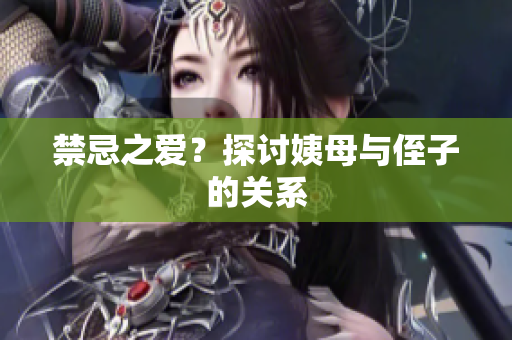 禁忌之爱？探讨姨母与侄子的关系