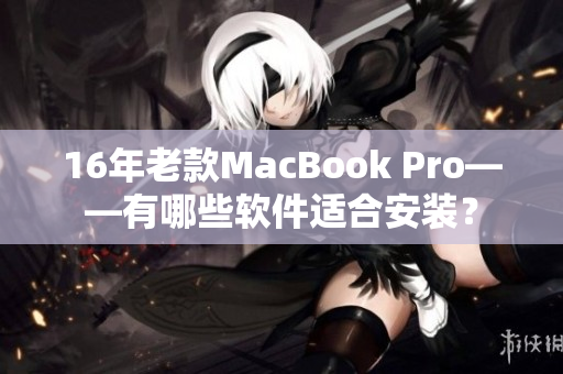 16年老款MacBook Pro——有哪些软件适合安装？
