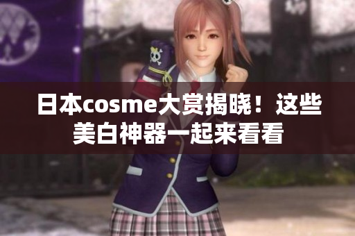 日本cosme大赏揭晓！这些美白神器一起来看看