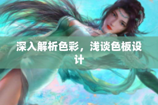 深入解析色彩，浅谈色板设计