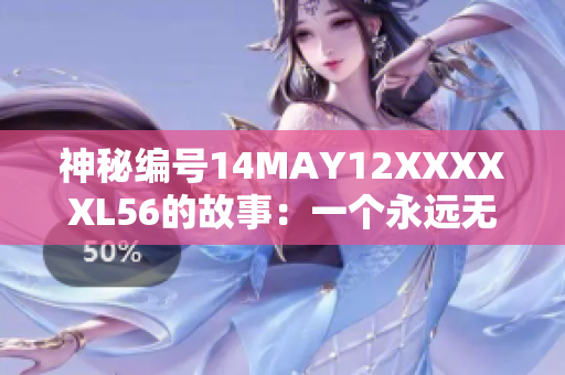 神秘编号14MAY12XXXXXL56的故事：一个永远无法忘怀的孩童经历