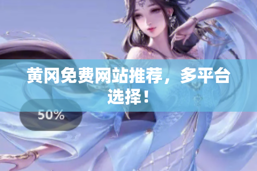 黄冈免费网站推荐，多平台选择！