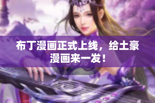 布丁漫画正式上线，给土豪漫画来一发！