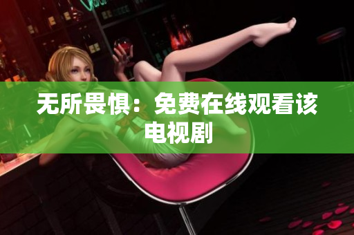 无所畏惧：免费在线观看该电视剧