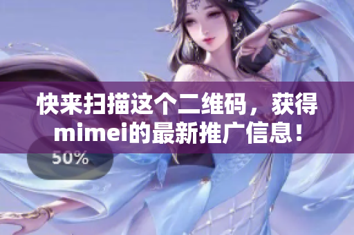快来扫描这个二维码，获得mimei的最新推广信息！