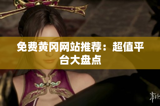 免费黄冈网站推荐：超值平台大盘点