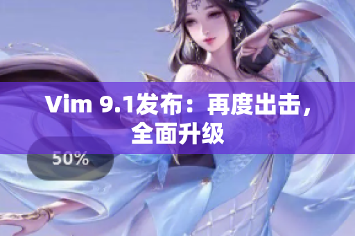 Vim 9.1发布：再度出击，全面升级