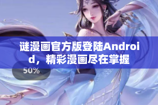 谜漫画官方版登陆Android，精彩漫画尽在掌握