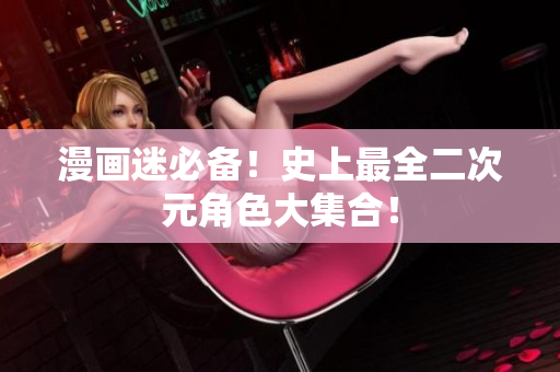 漫画迷必备！史上最全二次元角色大集合！