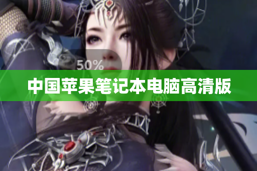 中国苹果笔记本电脑高清版