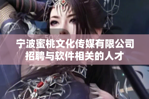 宁波蜜桃文化传媒有限公司招聘与软件相关的人才