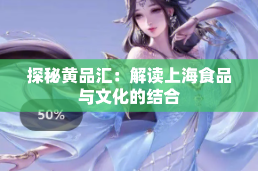 探秘黄品汇：解读上海食品与文化的结合