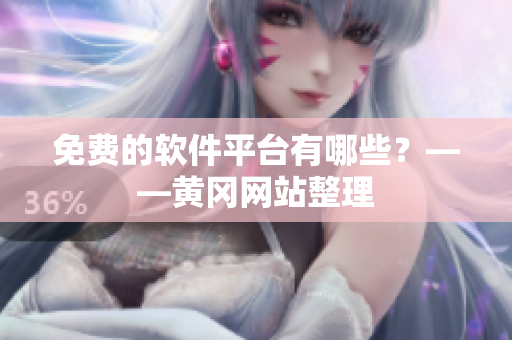 免费的软件平台有哪些？——黄冈网站整理