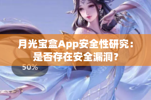 月光宝盒App安全性研究：是否存在安全漏洞？