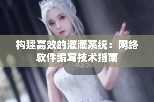 构建高效的灌溉系统：网络软件编写技术指南