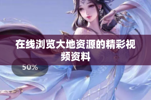 在线浏览大地资源的精彩视频资料