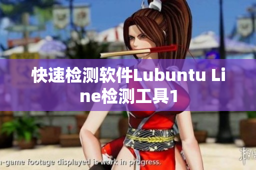 快速检测软件Lubuntu Line检测工具1
