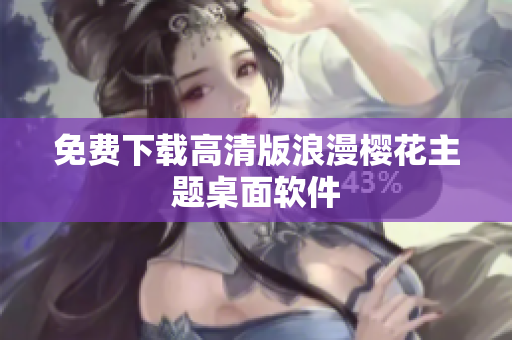 免费下载高清版浪漫樱花主题桌面软件