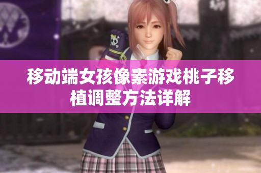 移动端女孩像素游戏桃子移植调整方法详解