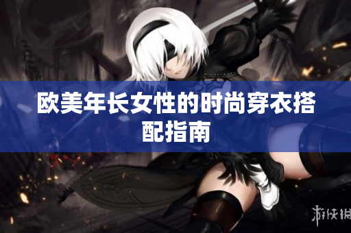 欧美年长女性的时尚穿衣搭配指南