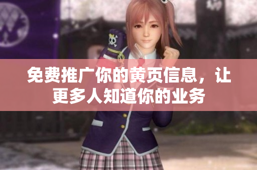 免费推广你的黄页信息，让更多人知道你的业务