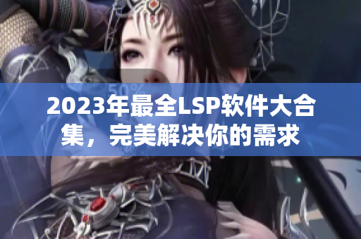 2023年最全LSP软件大合集，完美解决你的需求