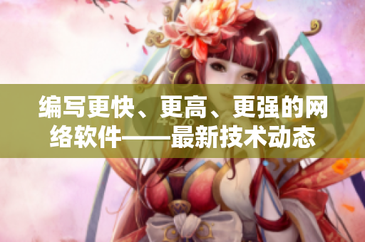 编写更快、更高、更强的网络软件——最新技术动态