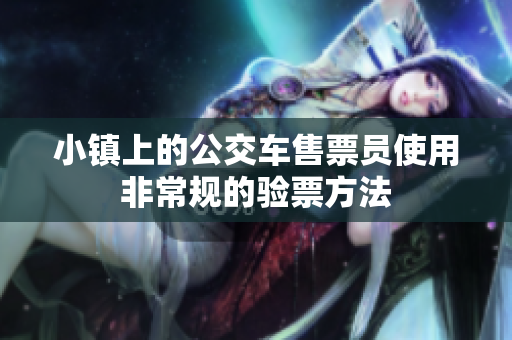 小镇上的公交车售票员使用非常规的验票方法