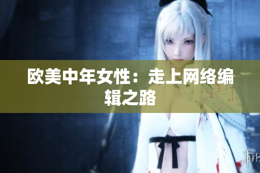 欧美中年女性：走上网络编辑之路