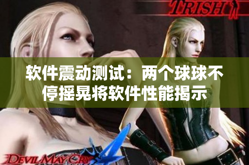 软件震动测试：两个球球不停摇晃将软件性能揭示