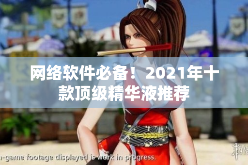 网络软件必备！2021年十款顶级精华液推荐