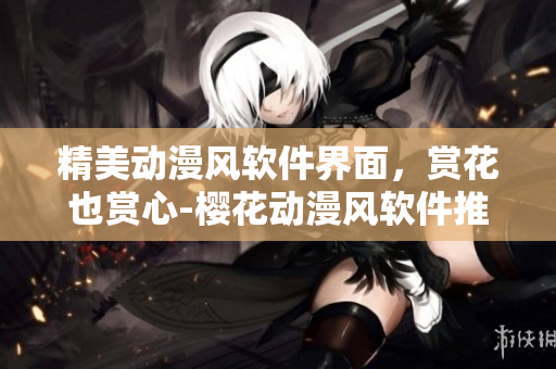 精美动漫风软件界面，赏花也赏心-樱花动漫风软件推荐