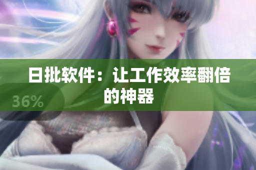 日批软件：让工作效率翻倍的神器