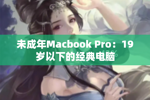 未成年Macbook Pro：19岁以下的经典电脑