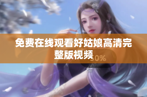 免费在线观看好姑娘高清完整版视频