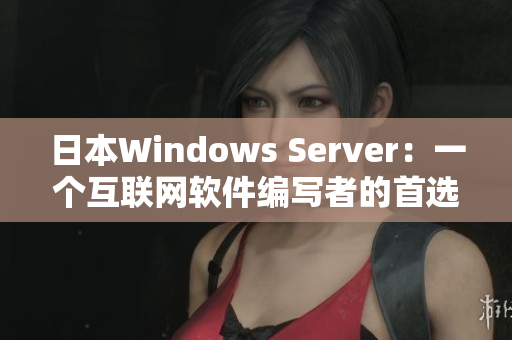 日本Windows Server：一个互联网软件编写者的首选