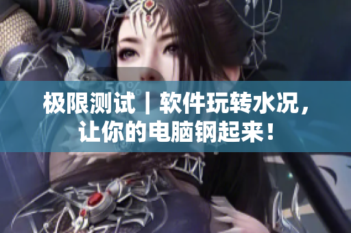 极限测试｜软件玩转水况，让你的电脑钢起来！