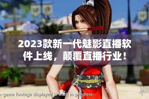 2023款新一代魅影直播软件上线，颠覆直播行业！